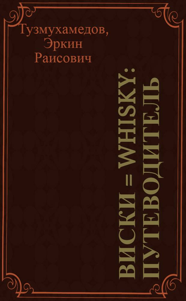 Виски = Whisky : путеводитель