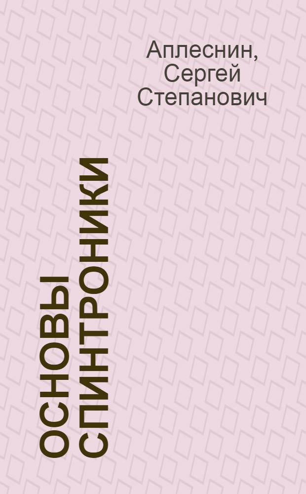 Основы спинтроники : учебное пособие для студентов высших учебных заведений, обучающихся по направлению 010700.68 - Физика