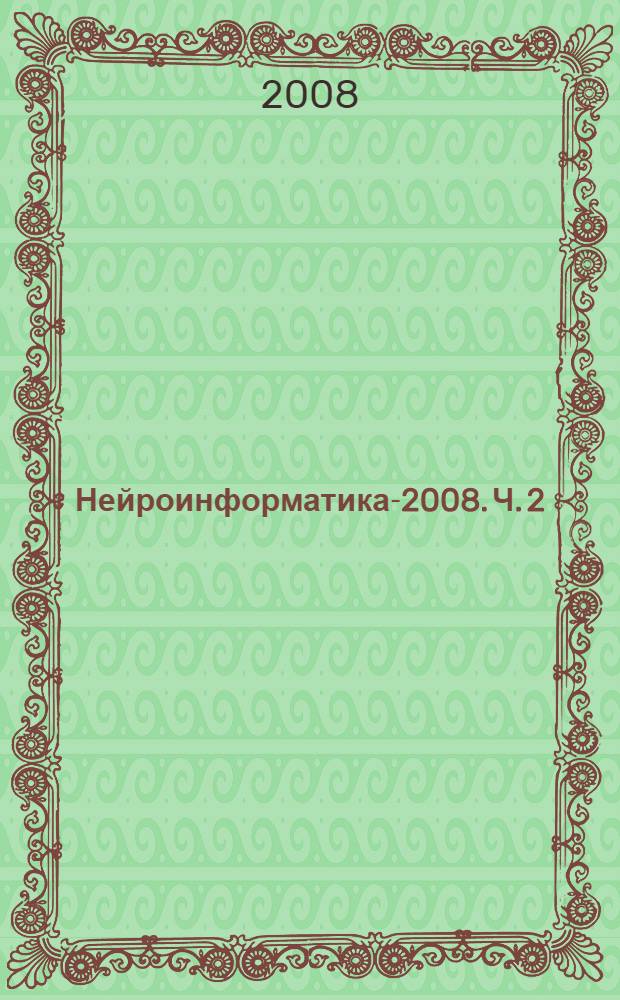 Нейроинформатика-2008. Ч. 2