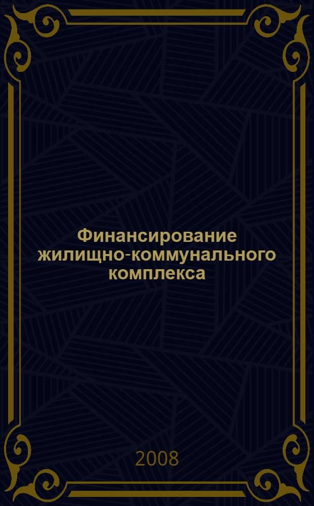 Финансирование жилищно-коммунального комплекса: современные тенденции и перспективы : монография