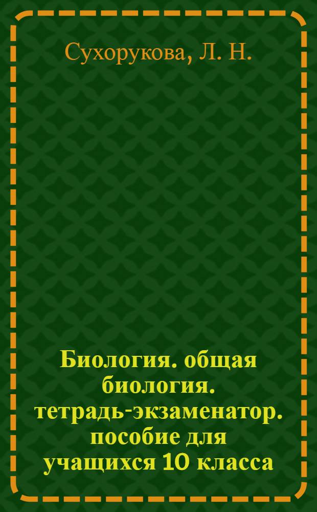 Биология. общая биология. тетрадь-экзаменатор. пособие для учащихся 10 класса