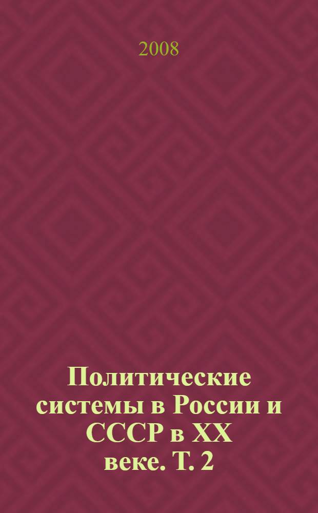 Политические системы в России и СССР в XX веке. Т. 2