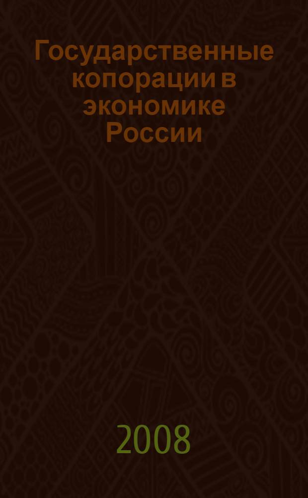 Государственные копорации в экономике России