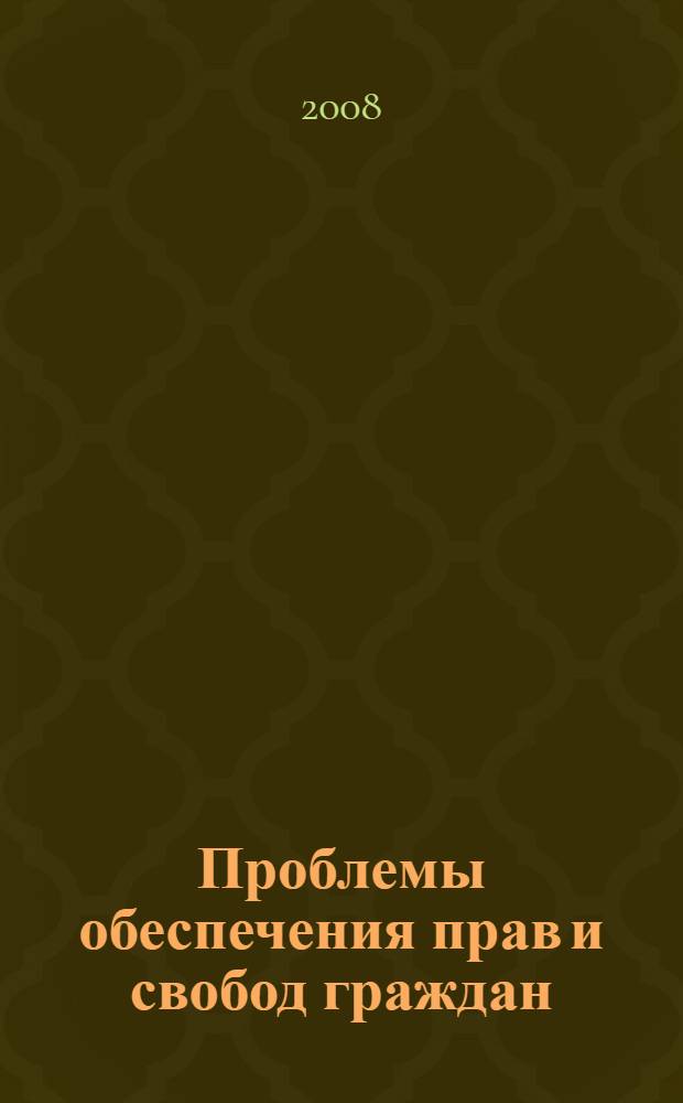 Проблемы обеспечения прав и свобод граждан: история, международный и российский опыт