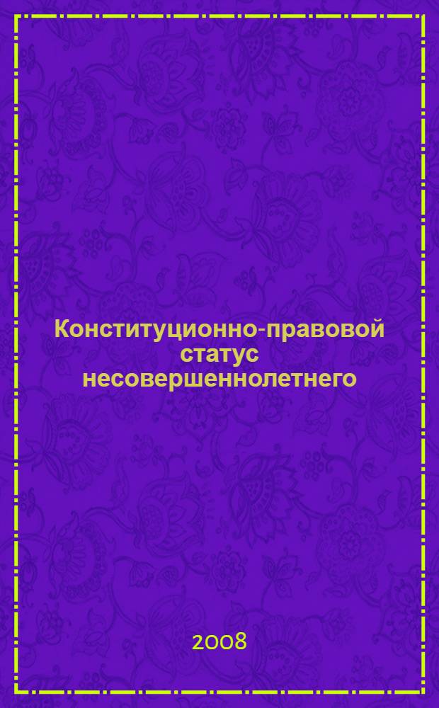 Конституционно-правовой статус несовершеннолетнего
