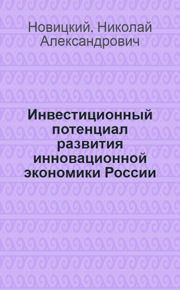 Инвестиционный потенциал развития инновационной экономики России