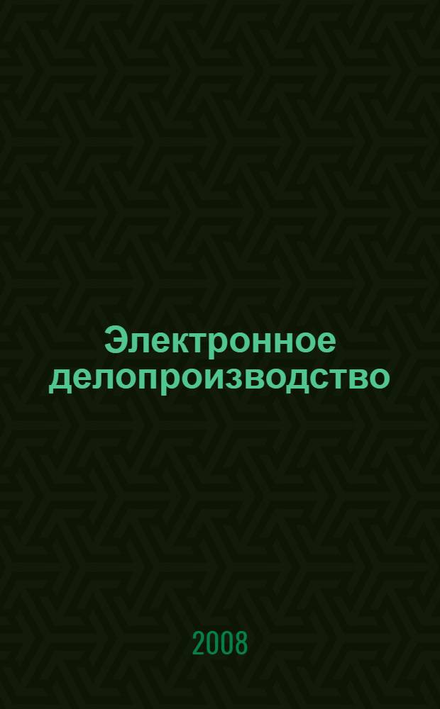 Электронное делопроизводство : учебное пособие для студентов высших учебных заведений, обучающихся по специальности и направлению "Юриспруденция"