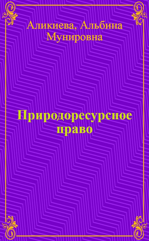 Природоресурсное право : учебное пособие