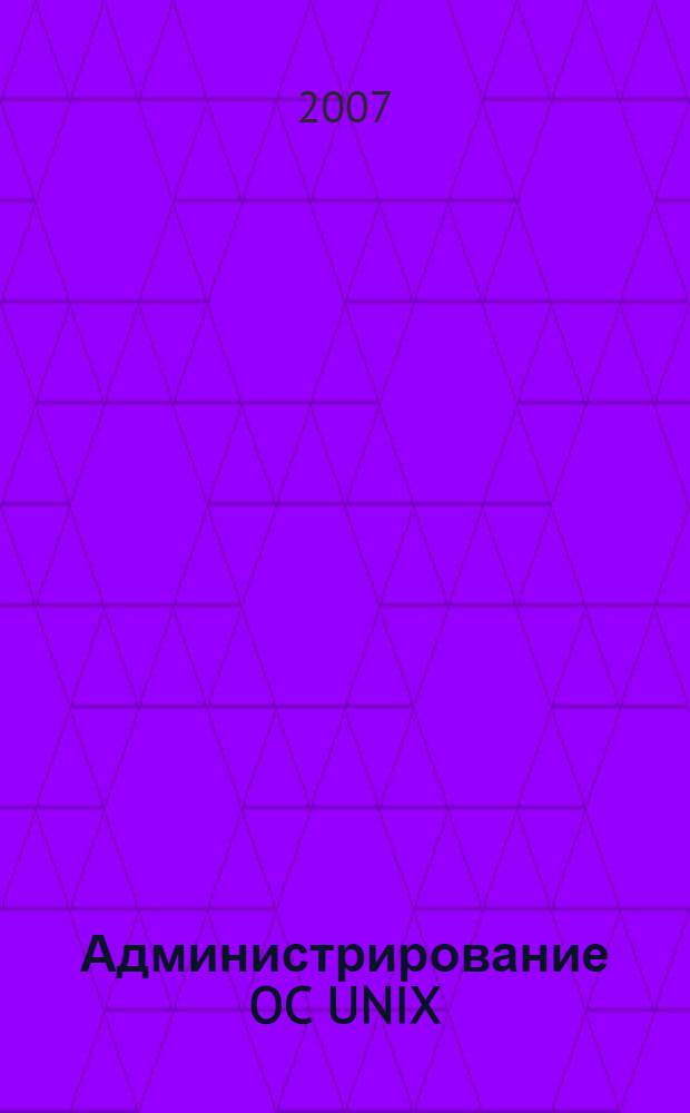 Администрирование OC UNIX : лабораторный практикум: учебное пособие для вузов