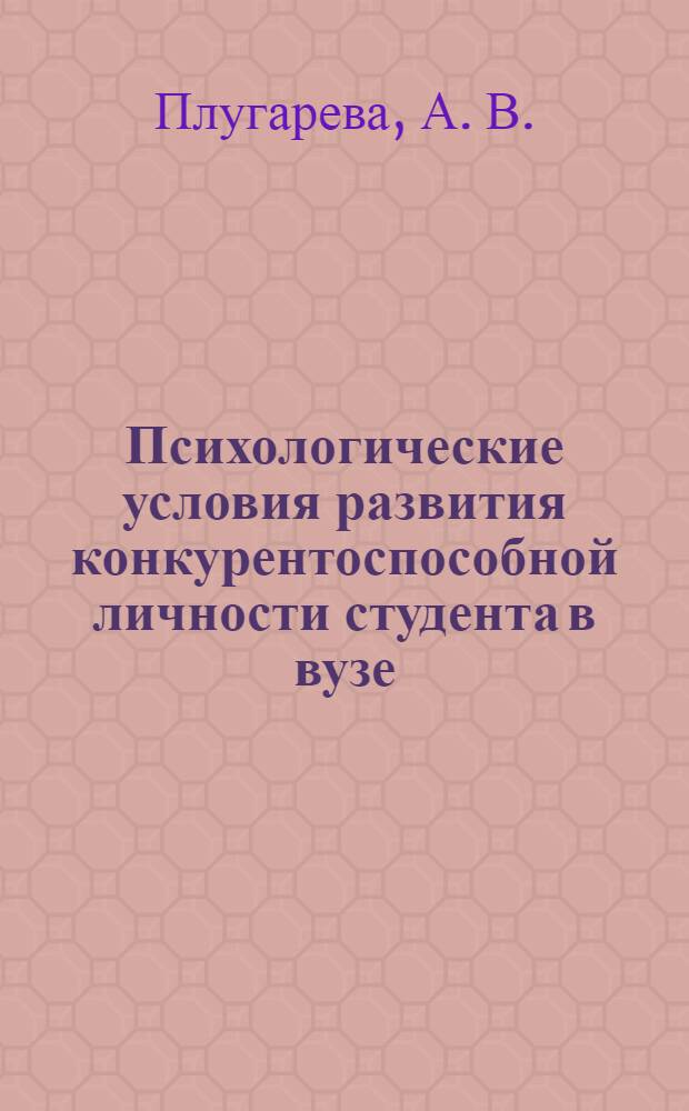 Психологические условия развития конкурентоспособной личности студента в вузе