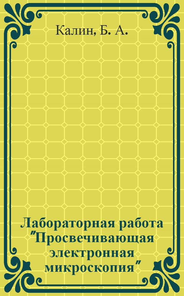 Лабораторная работа "Просвечивающая электронная микроскопия" : учебное пособие для вузов