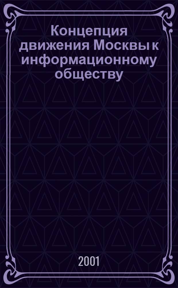 Концепция движения Москвы к информационному обществу : сборник