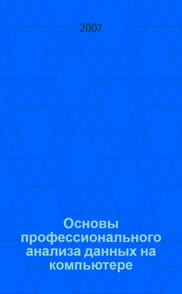 Основы профессионального анализа данных на компьютере: учеб.- метод. пособие