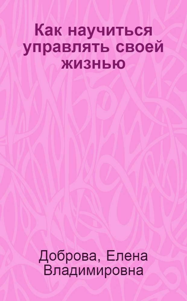 Как научиться управлять своей жизнью