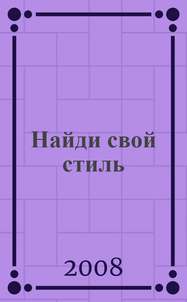 Найди свой стиль : полезные советы, дизайнерские идеи