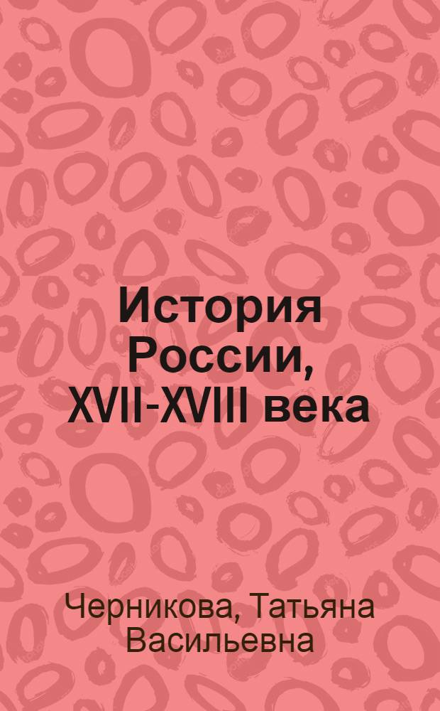 История России, XVII-XVIII века : 7 класс : учебник для общеобразовательных учреждений