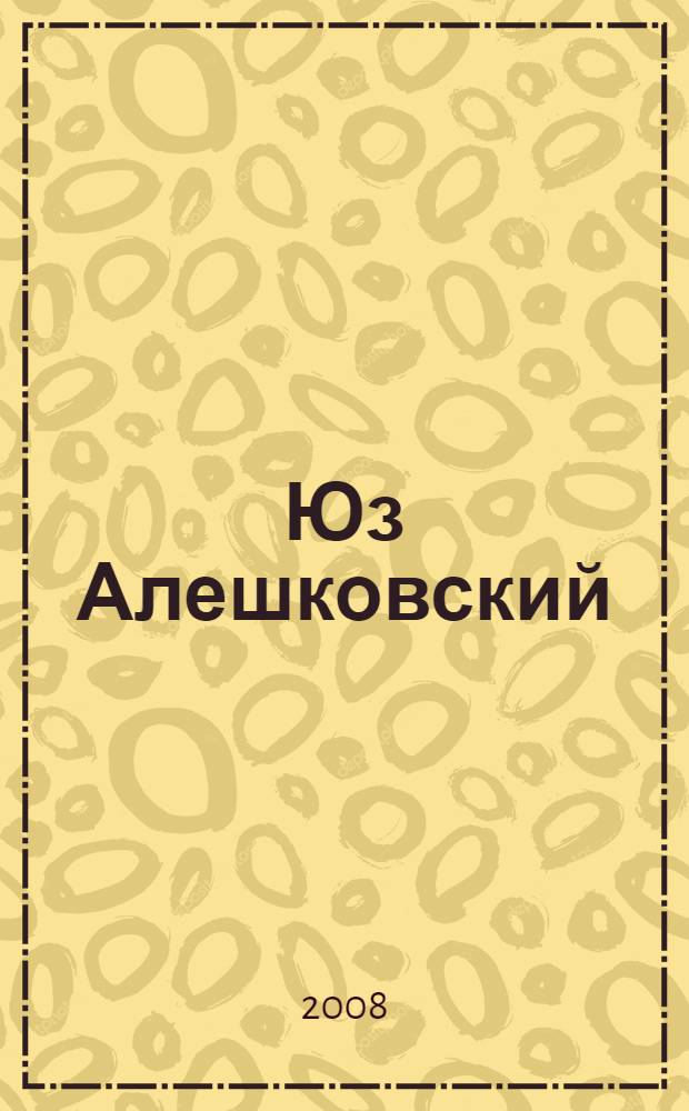 Юз Алешковский : сочинения : в 5 т.