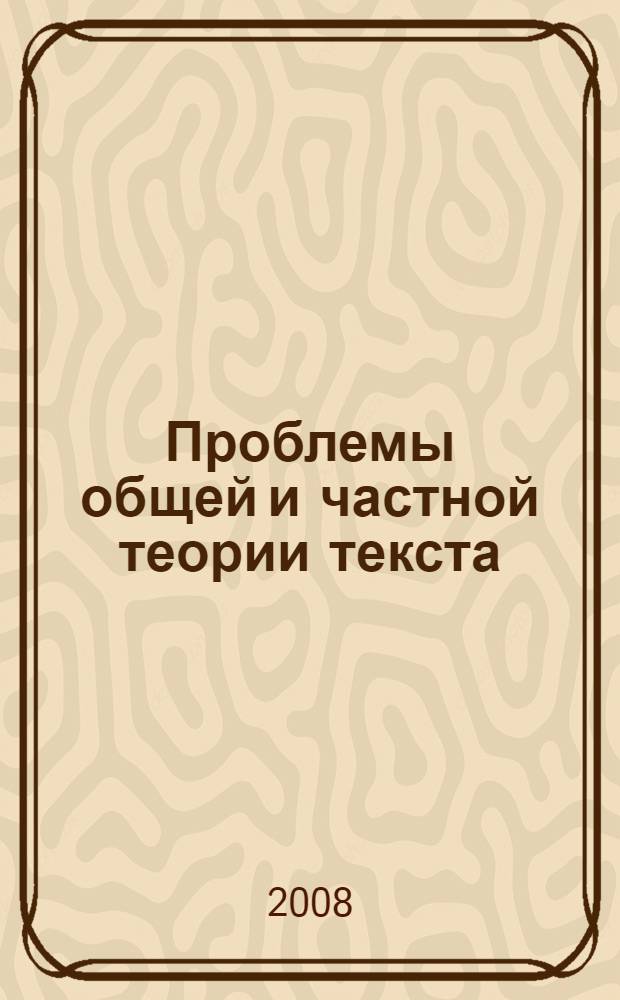 Проблемы общей и частной теории текста : сборник научных статей