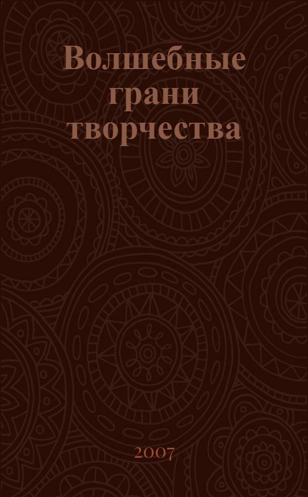 Волшебные грани творчества : взаимодействие и интеграция искусств : монография