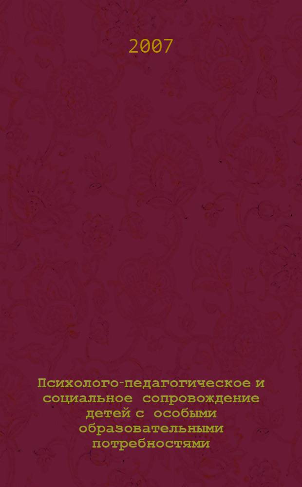 Психолого-педагогическое и социальное сопровождение детей с особыми образовательными потребностями : методические материалы
