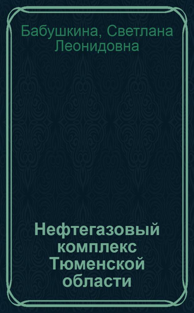 Нефтегазовый комплекс Тюменской области: 1960-1985 гг. Проблема кадрового обеспечения : монография