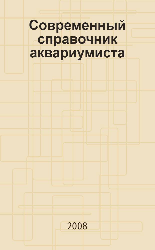 Современный справочник аквариумиста