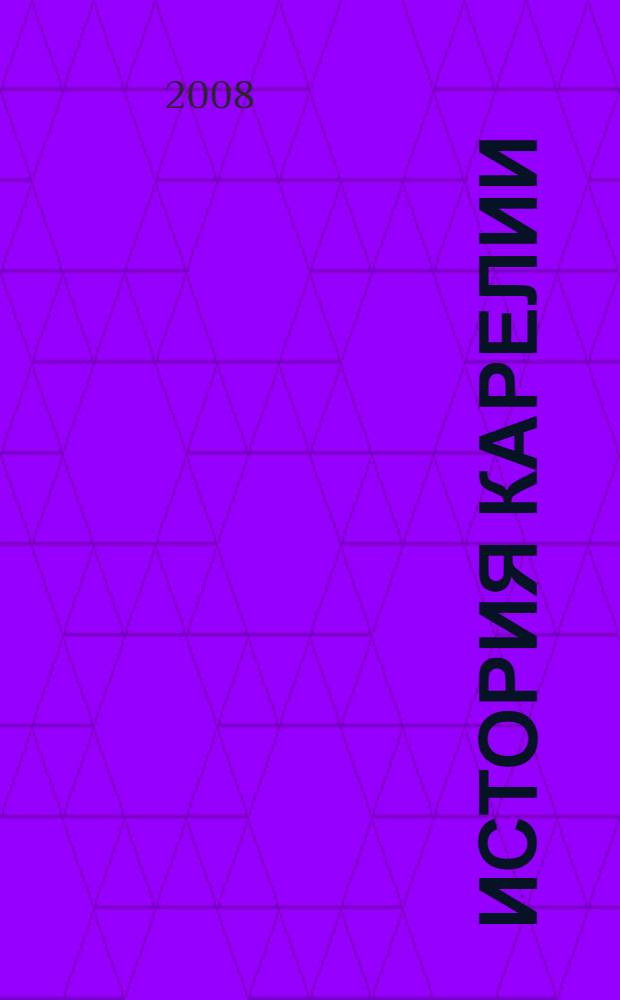 История Карелии : учебник для 10-11 классов общеобразовательных учреждений Республики Карелия