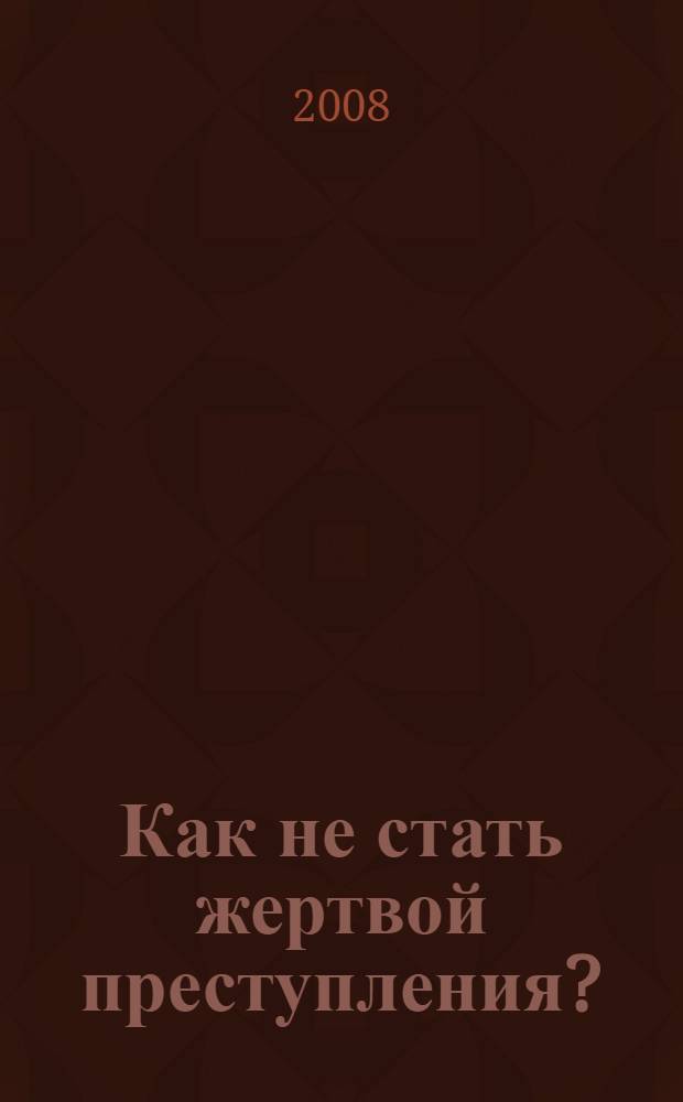 Как не стать жертвой преступления? : граждановедение : 7 класс
