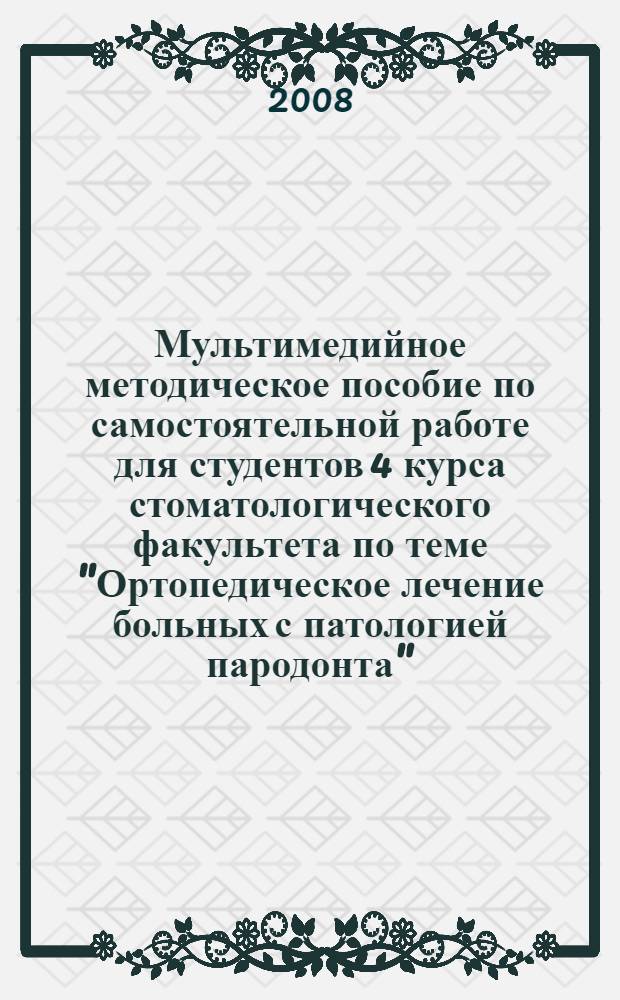 Мультимедийное методическое пособие по самостоятельной работе для студентов 4 курса стоматологического факультета по теме "Ортопедическое лечение больных с патологией пародонта"