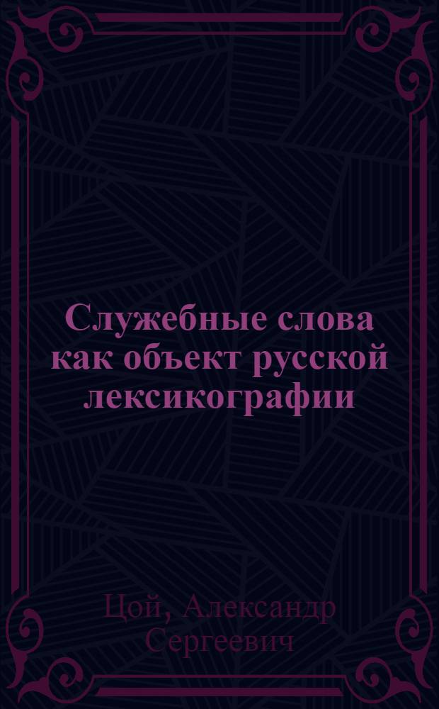 Служебные слова как объект русской лексикографии : монография