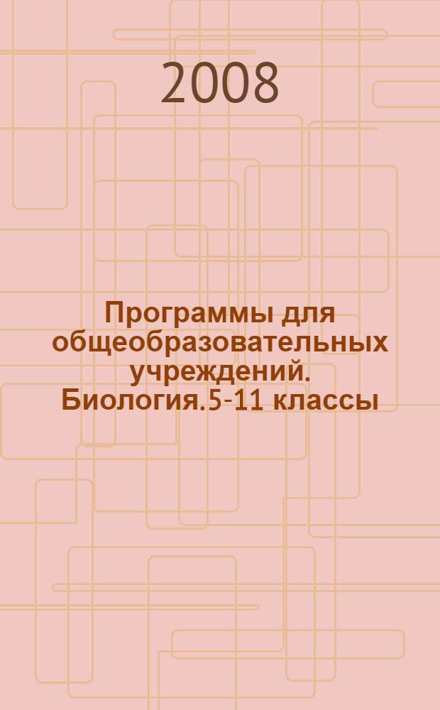 Программы для общеобразовательных учреждений. Биология. 5-11 классы