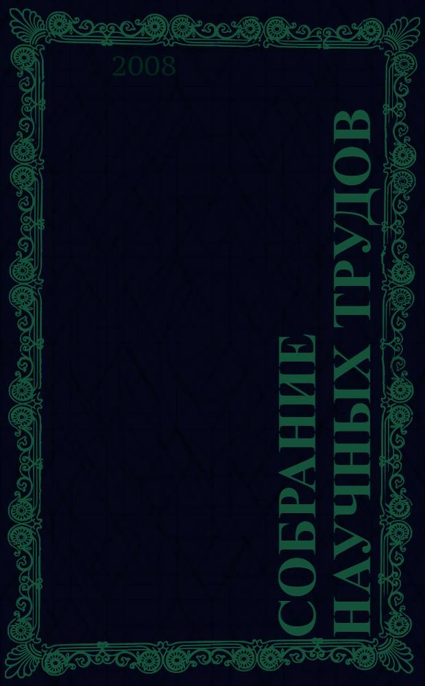 Собрание научных трудов : в 9 т