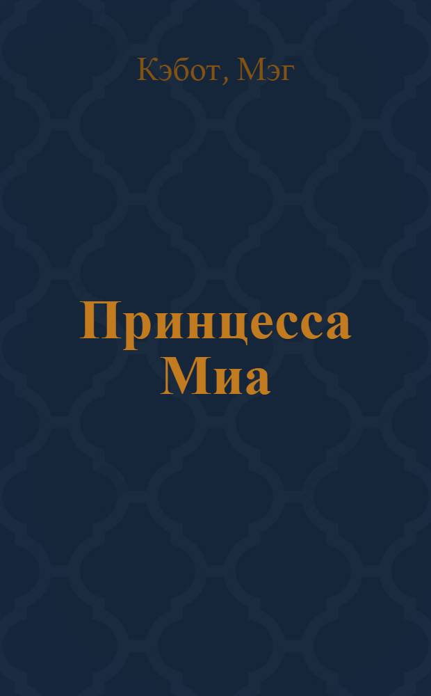 Принцесса Миа : для среднего школьного возраста