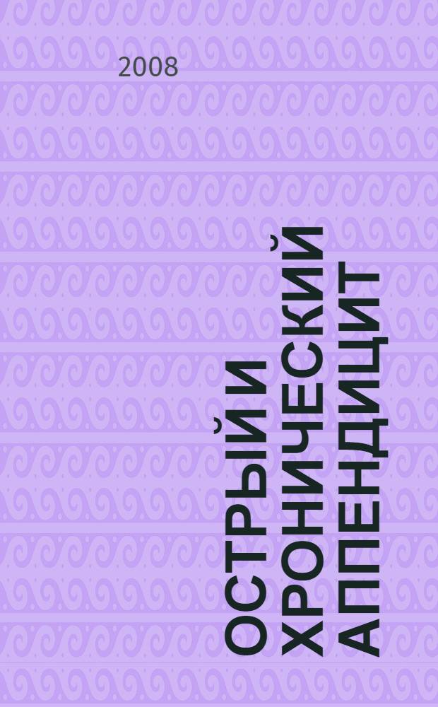 Острый и хронический аппендицит : учебно-методическое пособие к практическим занятиям по хирургии для студентов 3 курса стоматологического факультета