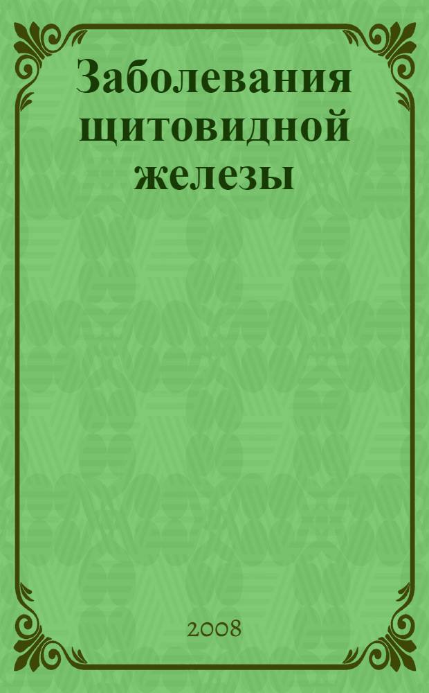 Заболевания щитовидной железы : учебно-методическое пособие к практическим занятиям по хирургии для студентов 3 курса стоматологического факультета