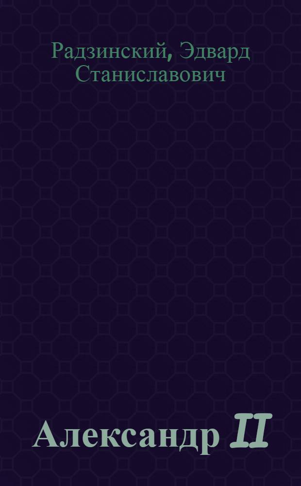Александр II : жизнь и смерть : документальный роман