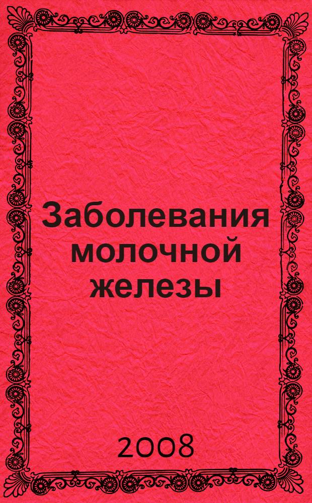 Заболевания молочной железы : учебно-методическое пособие к практическим занятиям по хирургии для студентов 3 курса стоматологического факультета