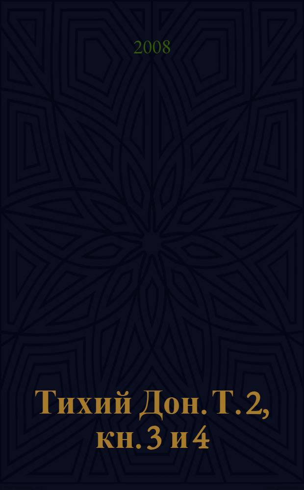Тихий Дон. Т. 2, кн. 3 и 4