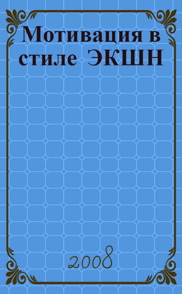 Мотивация в стиле ЭКШН : восторг заразителен