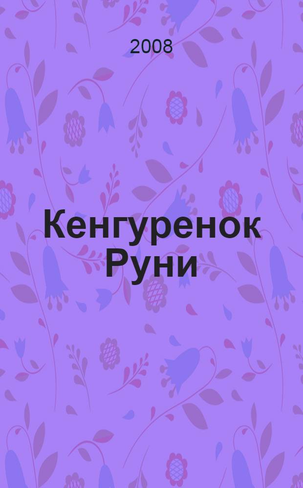Кенгуренок Руни : для дошкольного и младшего школьного возраста