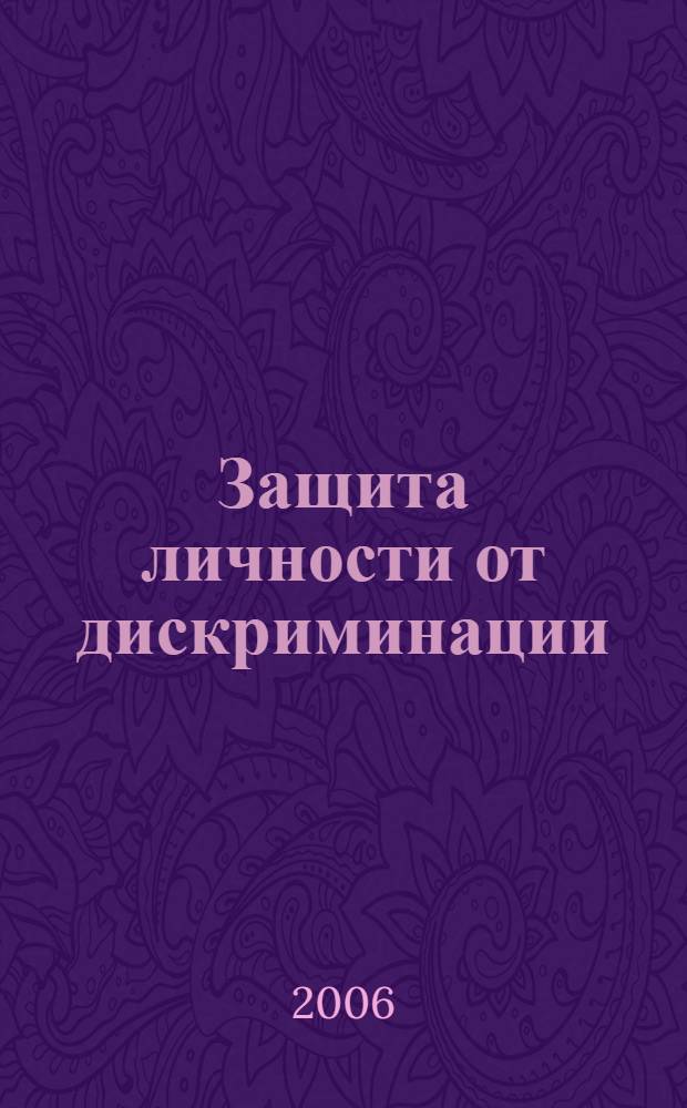 Защита личности от дискриминации : хрестоматия : (в 3 т.)