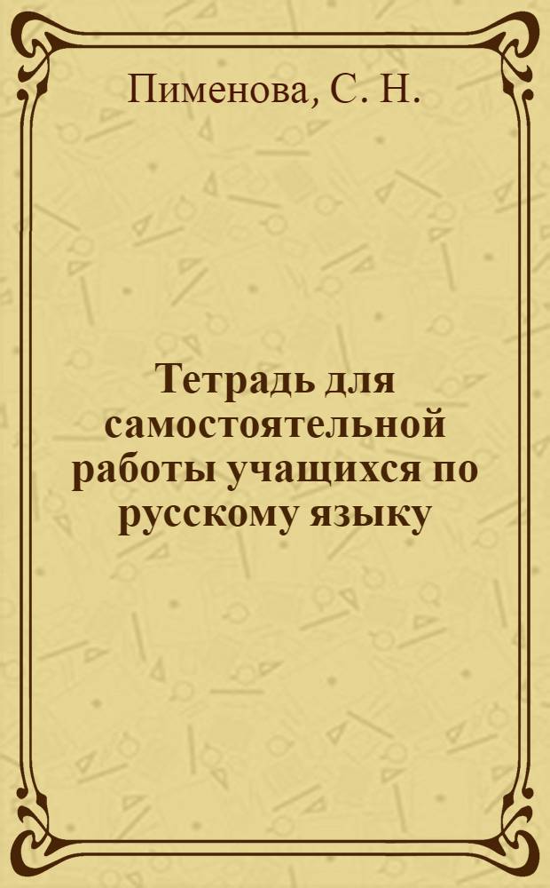 Тетрадь для самостоятельной работы учащихся по русскому языку: 7 класс