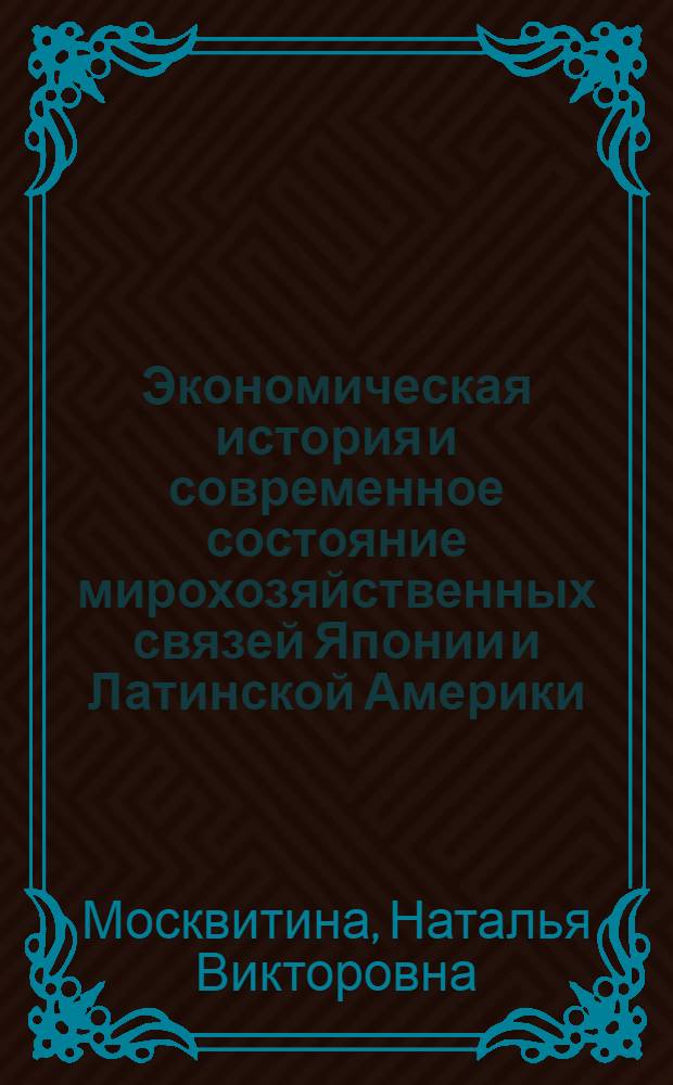Экономическая история и современное состояние мирохозяйственных связей Японии и Латинской Америки
