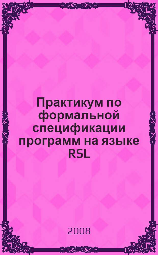 Практикум по формальной спецификации программ на языке RSL: учебное пособие