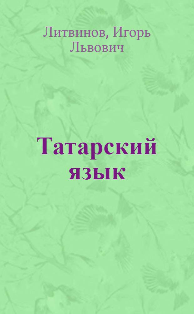 Татарский язык = Татар теле : учебник для 1 класса четырехлетней начальной школы с русским языком обучения (для русскоязычных учащихся)