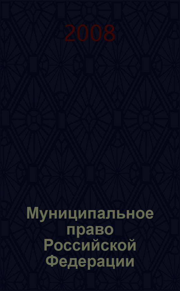 Муниципальное право Российской Федерации: учебно-методический комплекс