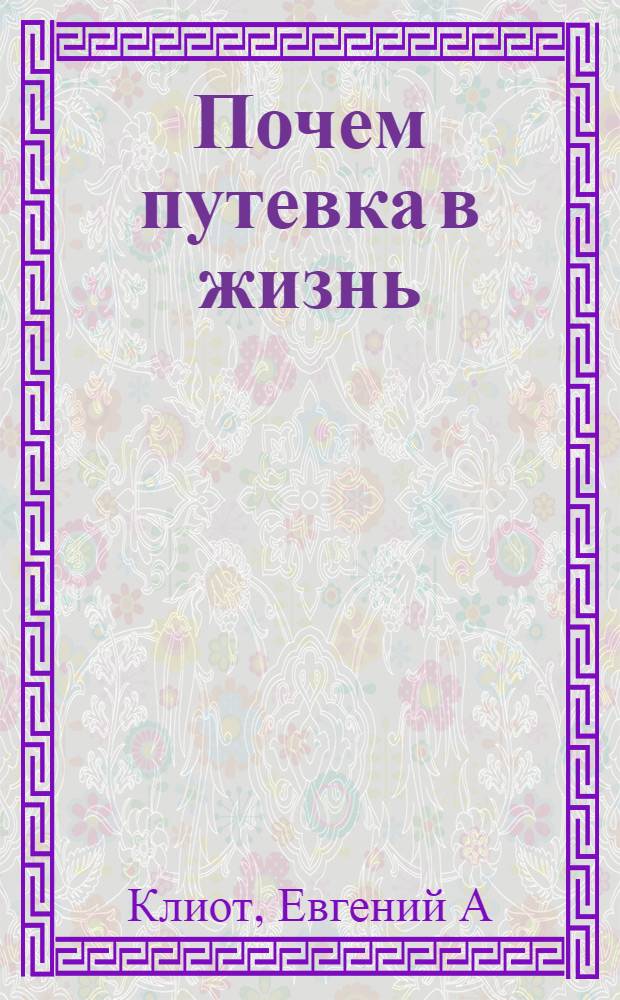 Почем путевка в жизнь : документальная повесть о тех, чья участь была предопределена с детства: тюрьма, самоубийство или скитания бомжа. Но судьба все же распорядилась иначе..