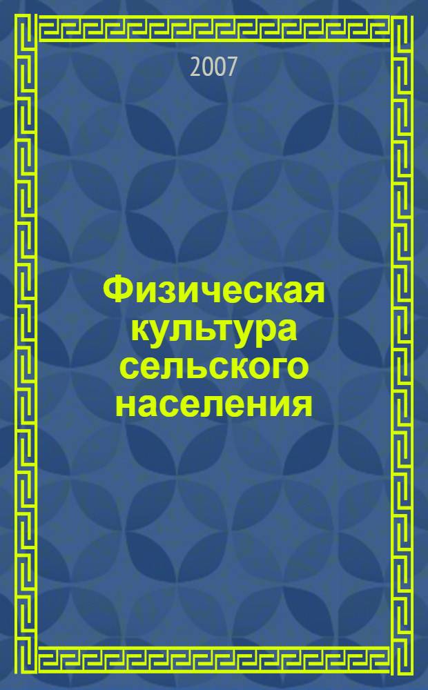 Физическая культура сельского населения: здоровье, работоспособность, профессиональная физическая подготовка : материалы научно-практической конференции, пос. Персиановский, 2007 г.