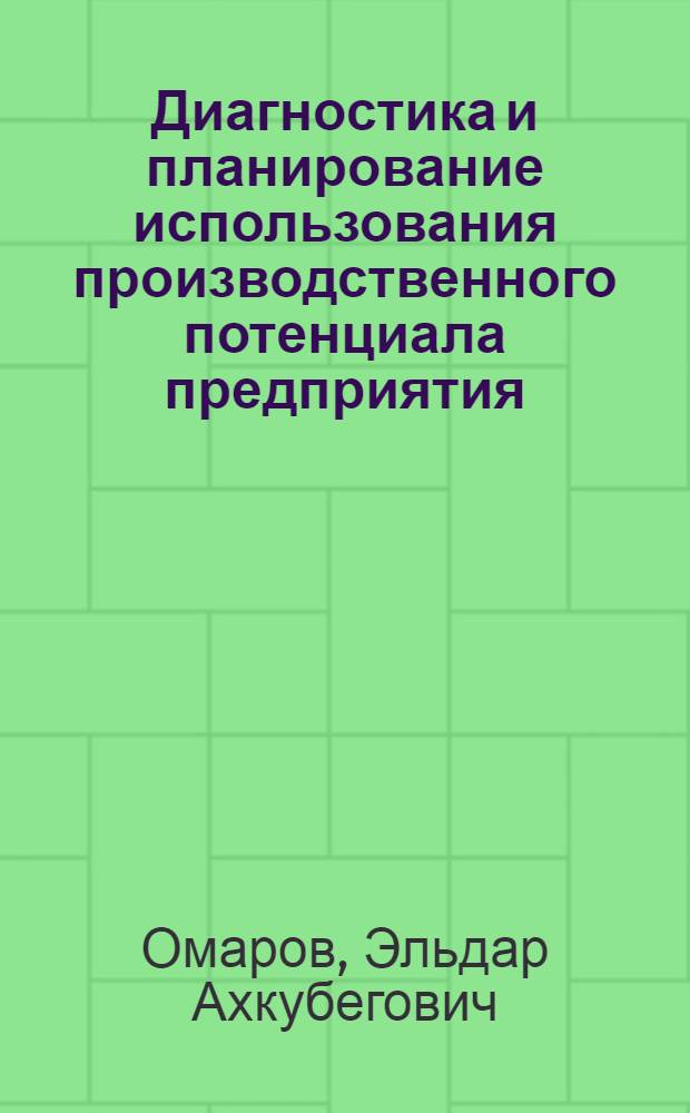 Диагностика и планирование использования производственного потенциала предприятия : учебное пособие для студентов специальности 270102 "Промышленное и гражданское строительство" вузов региона