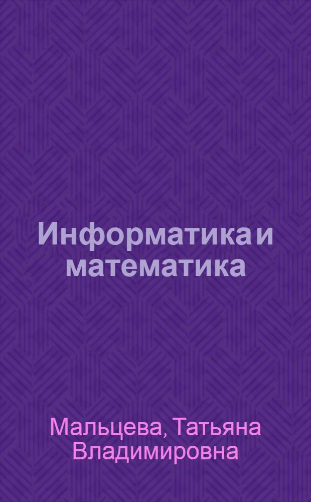 Информатика и математика : учебное пособие : для студентов, обучающихся по гуманитарным направлениям и специальностям